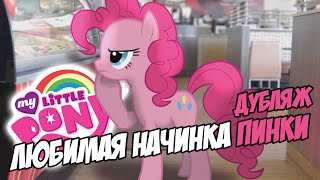 Любимая начинка Пинки (Пони в реальной жизни) [ДУБЛЯЖ] / Pinkie's Favorite Flavor (MLP IRL) [RusDub]