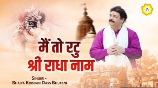 मैं तो रटु श्री राधा नाम ~Bhaiya Krishan Das Ji ~ Shree Nandini