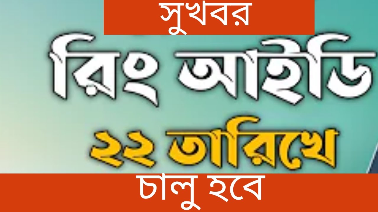 সুখবর!Ring id ২২ তারিখে চালু হবে!|Ring id community jobs|Ring id           
