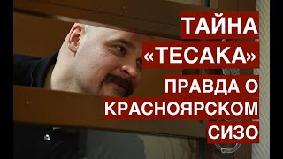 Тайна Тесака (Марцинкевича).  Правда о Красноярском СИЗО.