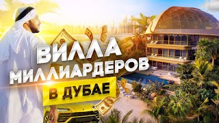 🏡 КАК ЖИВУТ САМЫЕ БОГАТЫЕ ЛЮДИ В ДУБАЕ: ВИЛЛА МИЛЛИАРДЕРОВ