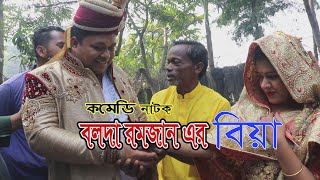 কমেডি নাটক বলদা রমজান এর বিয়া | Bangla Comedy natok  2020 | Bolda Ramjan By baul shadok