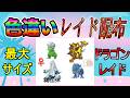 【色違いレイド配布】でかでか ドラゴン Shiny Raid【ポケットモンスターソード&シールド】