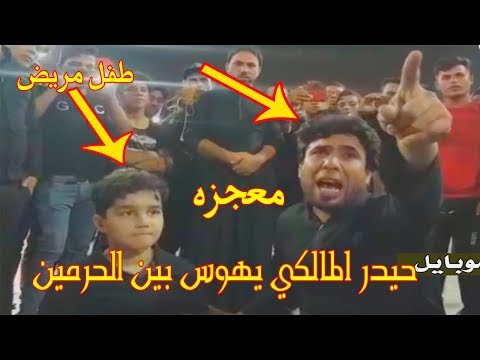 شاهده معجزة حيدر المالكي بين الحرمين والطفل المريض الله واكبر يستحق المشاهده
