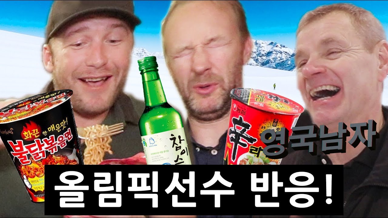 한국 컵라면+소주를 처음 먹어본 동계올림픽 전설들의 반응!