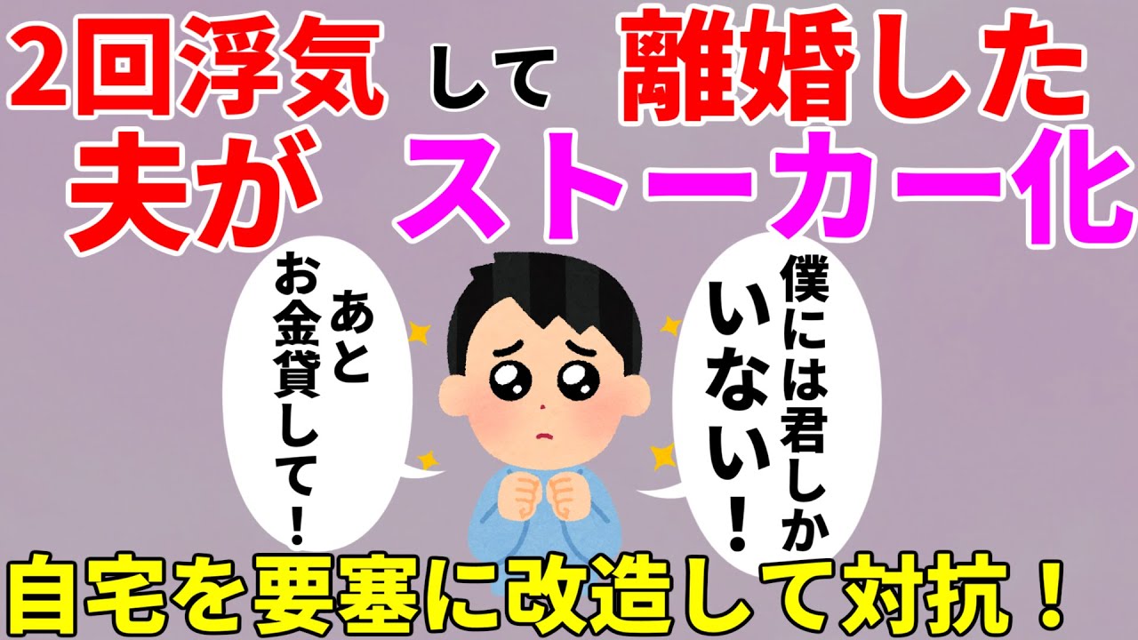 【2ch修羅場スレ】2回浮気して離婚した夫がストーカーに…自宅を改造して撃退する【ゆっくり解説】