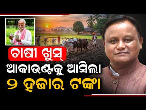 CM-Kisan Yojana: CM Mohan Majhi Transfers Over ₹833 Crore To 41 Lakh Farmers In Odisha | Argus News