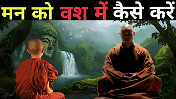 मन को वस में कैसे करें| A Motivational Buddhist Story On Mind control