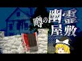 入った者は二度と戻らないという噂の幽霊屋敷を調査するホラーゲームを漫才みたいにゆっくり実況
