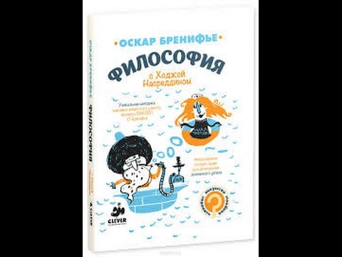 Философия с Ходжой Насреддином - Оскар Бренифье, Изабель Миллон . Обзор книги