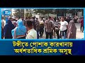 গাজীপুরের টঙ্গীতে একটি পোশাক কারখানায়, অর্ধশতাধিক শ্রমিক অসুস্থ | Rtv News