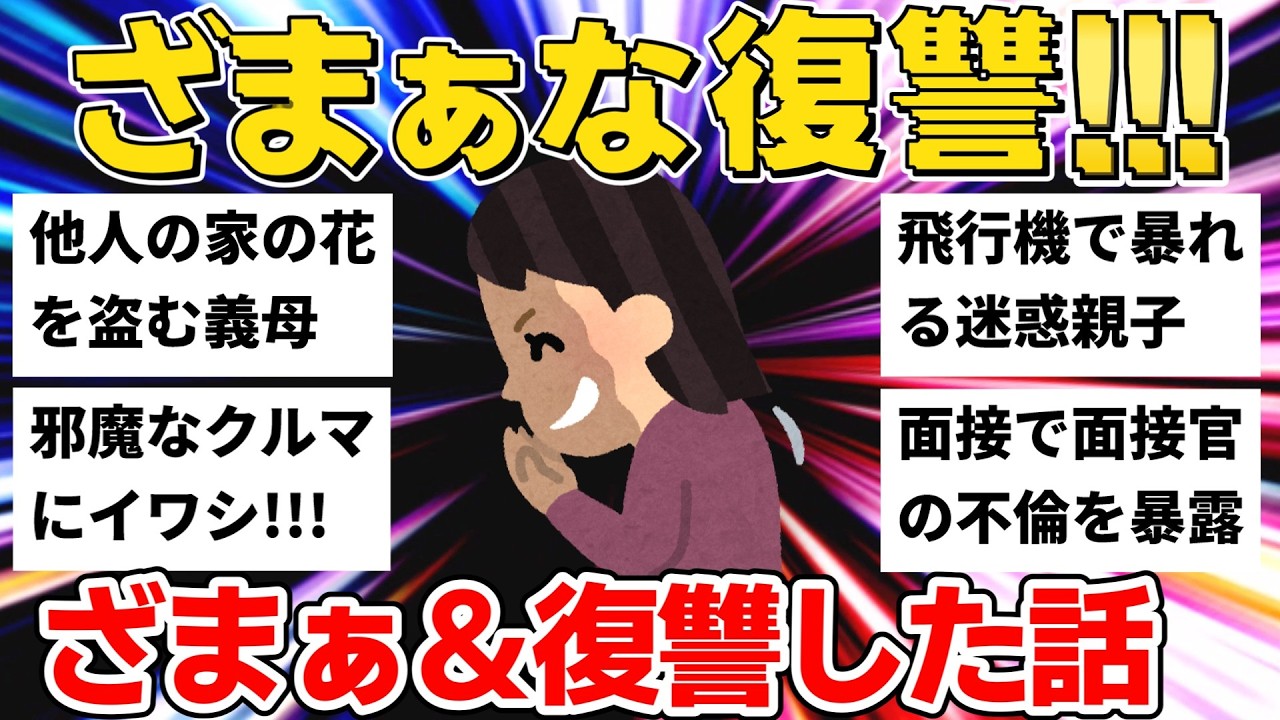 【ざまぁ】面接で不倫を暴露！花を盗む義母＆迷惑家族に天罰...ざまぁ＆スカッとする話11選【作業用】【ゆっくり】