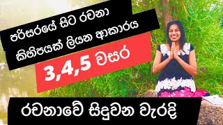 #රචනා#සිදු කරන වැරදි#උපදෙස්#rachana#essay#grade 3#grade4#grade5#sinhala# lesson