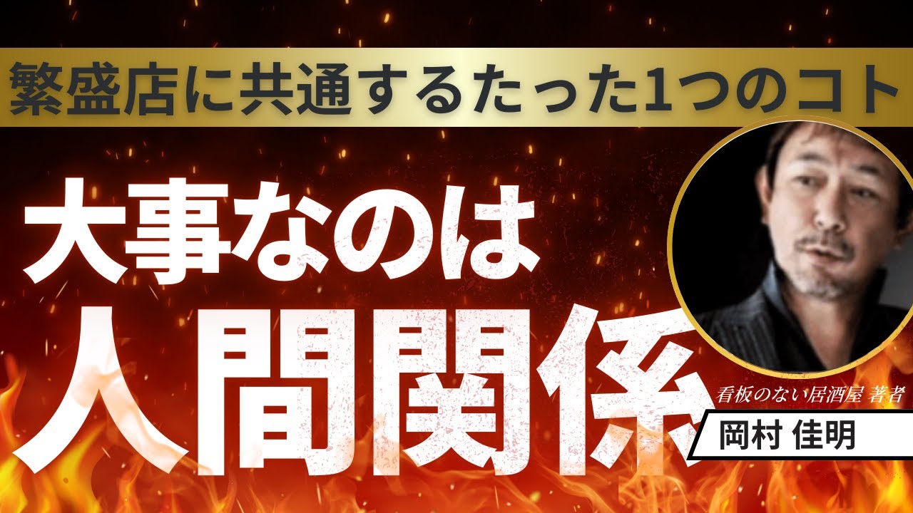 【飲食経営】従業員と信頼関係があればお店は上手くいく