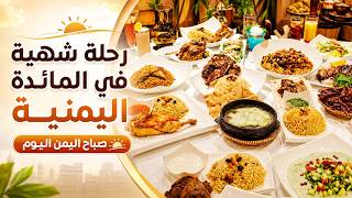كيف نجح المطبخ اليمني في غزو القلوب والمطاعم العالمية؟ | صباح اليمن اليوم
