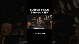 #さだまさし小噺 吉田のお願い #さだまさし #おもしろMC #コンサート