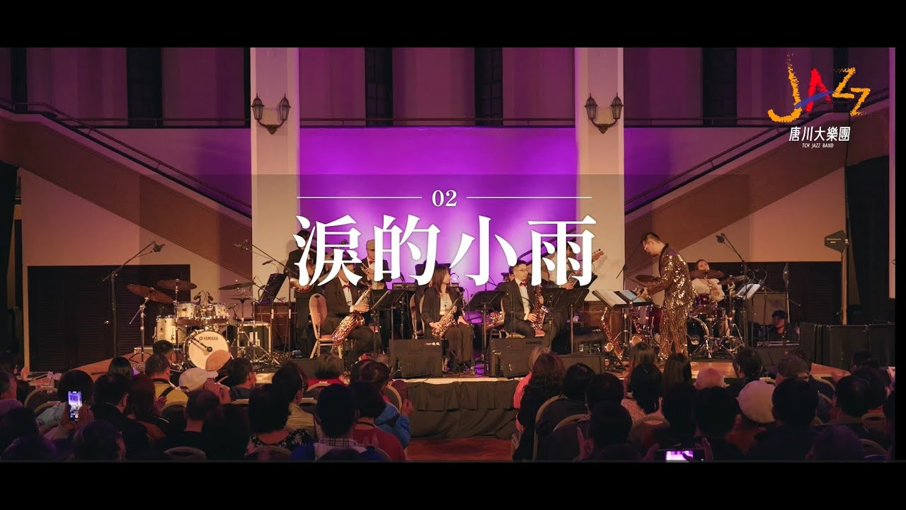 淚的小雨 長崎は今日も雨だった｜唐川大樂團 TCH Jazz Band｜20240114｜台北中山堂光復廳｜再會!我的愛人-台灣鼓王黃瑞豐與鄧麗君的爵士情歌之夜