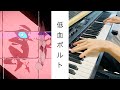 “ずとまよ新曲” [ピアノ] 『低血ボルト』 / ずっと真夜中でいいのに。  [弾いてみた] -piano cover- Zutomayo