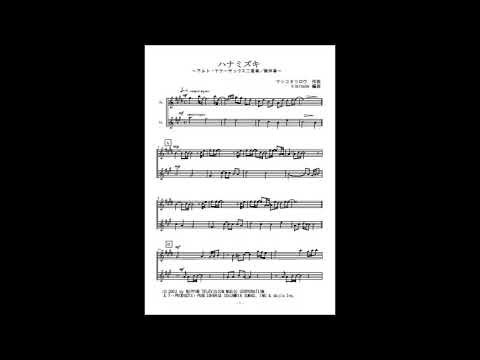 ハナミズキ (アルトサックス二重奏／無伴奏) - 一青窈