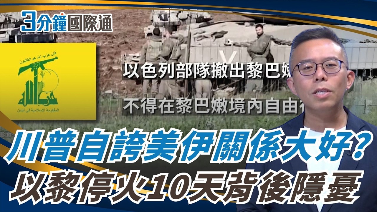 以黎停火協議正式生效!真主黨態度模糊 以黎停火10天背後的隱憂 |一鍵看世界SET Global 縮圖