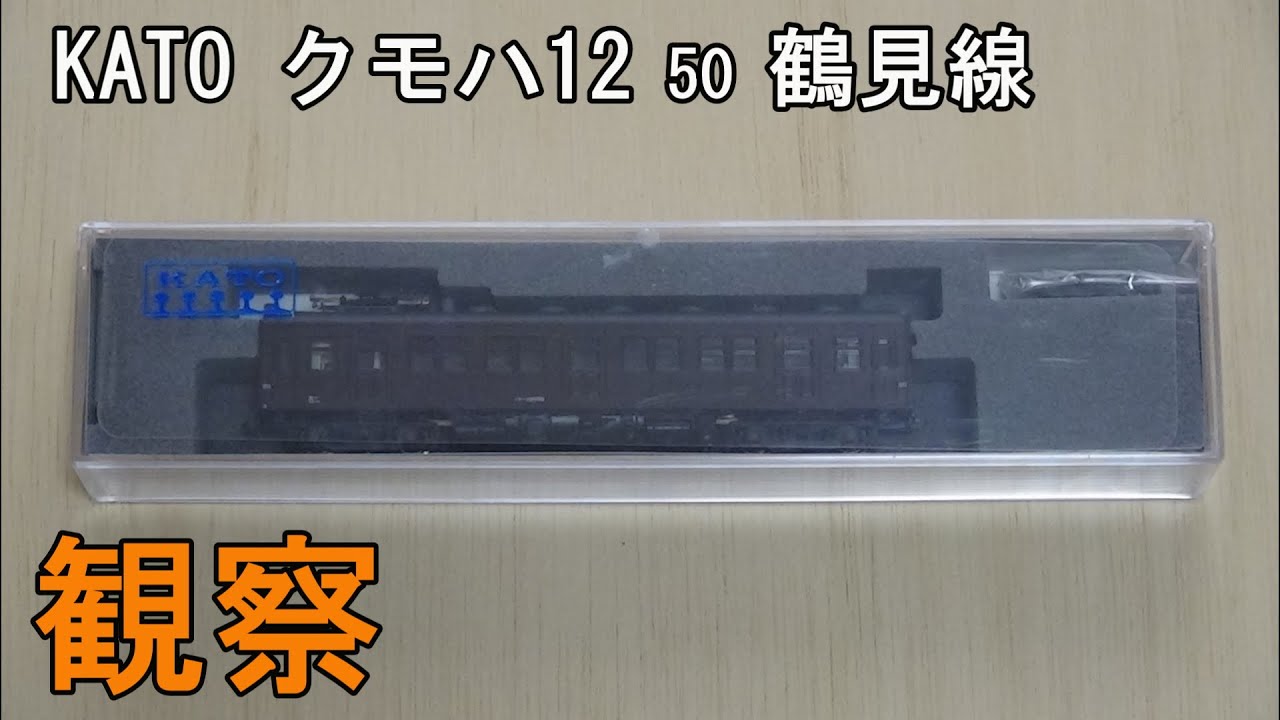 鉄道模型Nゲージ KATO クモハ12 50鶴見線・単品を見てみる【今さら