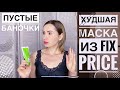 Чуть Не СОЖГЛА Лицо 😡🔥НИКОГДА НЕ БЕРИТЕ 🔥Пустые баночки Fix Price и др