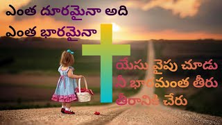 Video thumbnail of "Entha Dooramaina Adi Entha Bharamaina Jesus Song  ఎంత దూరమైనా అది ఎంత భారమైనా  యేసు వైపు చూడు"