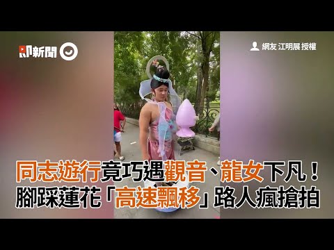 同志遊行竟巧遇觀音、龍女下凡！腳踩蓮花「高速飄移」路人瘋搶拍