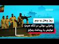 من و تو پادکست روز چهل و دوم آیا هیات جمهوری اسلامی به پاکستان می رود 
