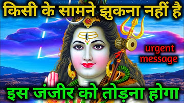 🕉️ किसी के सामने झुकना नहीं है 🌌universe message 🔱urgent shiv 🌈sandesh🌠