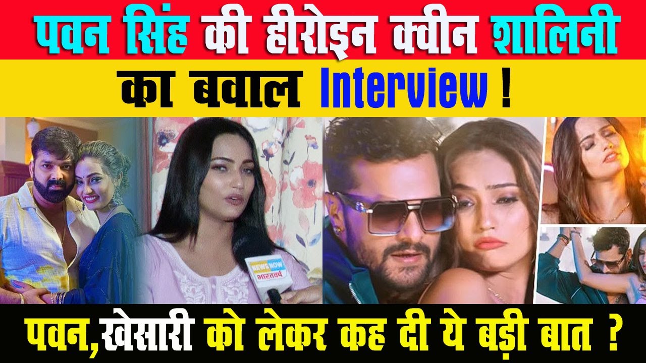 पवन सिंह को लेकर ये क्या बोली भोजपुरी एक्ट्रेस शालिनी यादव  | Queen Shalini | Pawan Singh | Bhojpuri