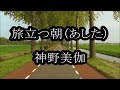 旅立つ朝(あした) 神野美伽 カラオケ