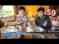 59 บาท ก็อิ่มได้!! "บุฟเฟ่ต์ข้าวเเกง" หน้าร้านหมูกระทะ (โอ๊ต | กินแหลก)