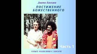 Диана Баскин "Постижение Божественного", опыт общения с Богом, часть 1