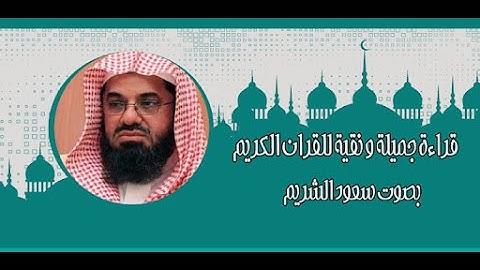 سورة لقمان   سعود الشريم   جودة عالية Surah Luqman