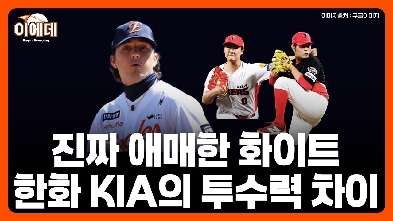 정말 노잼 경기 한화 KIA 의 견디기 힘든 투수력 차이