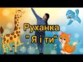 Руханка Я і ти авт Тарабарова