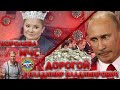 ПУТ***Н ПОДОРОЖАЛ. Расходы на Пескова и Ко выросли | КОРОЛЕВА МЧС: ху из Юлия Шойгу?