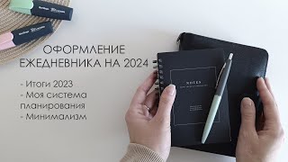 Оформление ежедневника на 2024 / Итоги 2023 / Моя система планирования / Минимализм