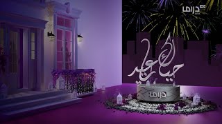Mbc Drama Eid Mubarak Id 2022
