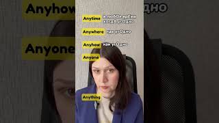 Russian words: anything anyone anytime