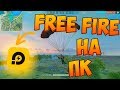 КАК ЗАПУСТИТЬ Free Fire на слабом ПК. ПОЛНАЯ НАСТРОЙКА!