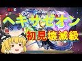 【パズドラ】コットンで初見ヘキサゼオン降臨【ゆっくり実況】