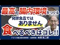 【衝撃】「発酵食品=腸活」は時代遅れ!?全日本人がやるべき『本当の腸活』を医師が解説:七合診療所 所長 本間 真二郎