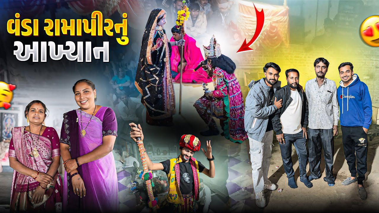 Vanda રામાપીરનું આખિયાન 🙏🏻