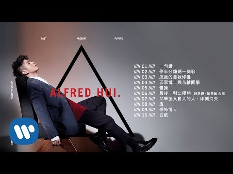 許廷鏗 Alfred Hui -《許廷鏗 Alfred Hui》 新碟試聽
