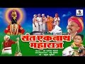 Sant eknath maharaj  marathi movechitrapat  sumeet music