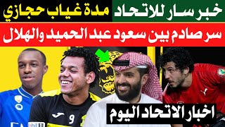 عاجل مفاجأة بين سعود عبد الحميد والهلال والاتحاد | الحائلي يزف خبر سار|بشرى بسبب حجازي|اخبار الاتحاد