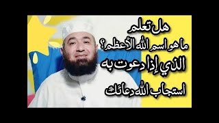 هل تعلم ما هو اسم الله الأعظم؟ الذي إذا دعوت به استجاب الله دعائك