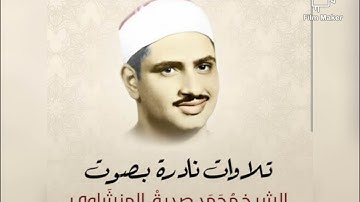 تلاوات نادرة للشيخ محمد صديق المنشاوي سورة يونس من الايه ٣ إلي ١٧